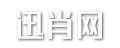 迅吉生肖